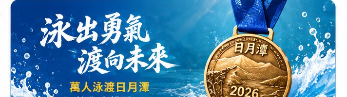 2026 萬人泳渡日月潭完賽獎牌
